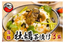 ＜山年園＞【高級】牡蠣茶漬け×3袋セット 【ギフト包装済み】