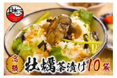 ＜山年園＞【高級】牡蠣茶漬け×10袋セット 【ギフト包装済み】