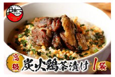 ＜山年園＞【高級】炭火鶏茶漬け 【ギフト包装済み】