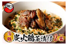 ＜山年園＞【高級】炭火鶏茶漬け×2袋セット 【ギフト包装済み】