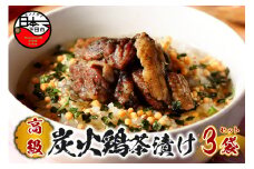 ＜山年園＞【高級】炭火鶏茶漬け×3袋セット 【ギフト包装済み】