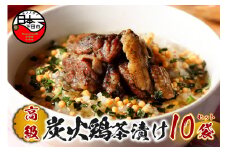 ＜山年園＞【高級】炭火鶏茶漬け×10袋セット 【ギフト包装済み】