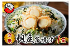 ＜山年園＞【高級】帆立茶漬け 【ギフト包装済み】