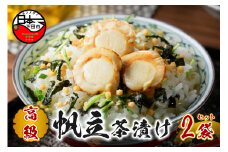＜山年園＞【高級】帆立茶漬け×2袋セット 【ギフト包装済み】