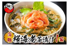 ＜山年園＞【高級】桜海老茶漬け 【ギフト包装済み】