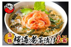 ＜山年園＞【高級】桜海老茶漬け×2袋セット 【ギフト包装済み】