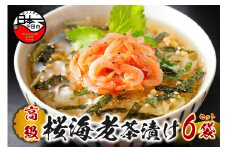 ＜山年園＞【高級】桜海老茶漬け×6袋セット 【ギフト包装済み】
