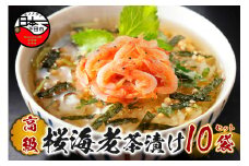 ＜山年園＞【高級】桜海老茶漬け×10袋セット 【ギフト包装済み】