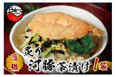 ＜山年園＞【高級】炙り河豚茶漬け 【ギフト包装済み】
