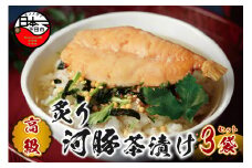 ＜山年園＞【高級】炙り河豚茶漬け×3袋セット 【ギフト包装済み】