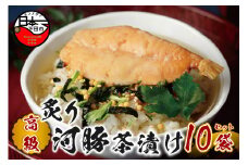 ＜山年園＞【高級】炙り河豚茶漬け×10袋セット 【ギフト包装済み】