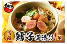 ＜山年園＞【高級】鱈子茶漬け 【ギフト包装済み】