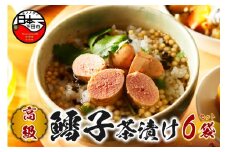 ＜山年園＞【高級】鱈子茶漬け×6袋セット 【ギフト包装済み】