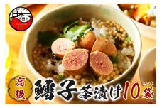 ＜山年園＞【高級】鱈子茶漬け×10袋セット 【ギフト包装済み】