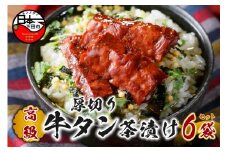 ＜山年園＞【高級】厚切り牛タン茶漬け×6袋セット 【ギフト包装済み】