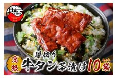 ＜山年園＞【高級】厚切り牛タン茶漬け×10袋セット 【ギフト包装済み】