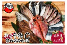【小木曽商店】干物詰合せ【Cセット】　定期便　２ヶ月　２回 [干物 セット 定期便 金目鯛 あじ さば さんま 味醂干 かます 詰め合わせ ギフト 無添加 魚介類 おかず おつまみ 5種 14枚 干物専門店 静岡 伊豆 下田] 