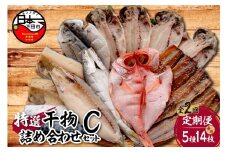 【小木曽商店】干物詰合せ【Cセット】　定期便　２ヶ月　２回 [干物 セット 定期便 金目鯛 あじ さば さんま 味醂干 かます 詰め合わせ ギフト 無添加 魚介類 おかず おつまみ 5種 14枚 干物専門店 静岡 伊豆 下田] 