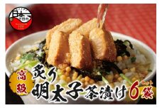 ＜山年園＞【高級】炙り明太子茶漬け×6袋セット 【ギフト包装済み】