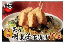 ＜山年園＞【高級】炙り明太子茶漬け×10袋セット 【ギフト包装済み】