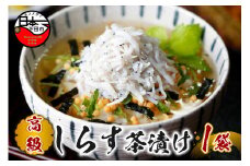 ＜山年園＞【高級】しらす茶漬け 【ギフト包装済み】