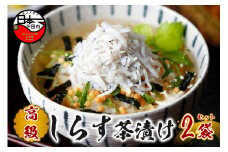 ＜山年園＞【高級】しらす茶漬け×2袋セット 【ギフト包装済み】