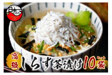 ＜山年園＞【高級】しらす茶漬け×10袋セット 【ギフト包装済み】