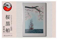 ＜六部工房＞桜黒船手刷り版画シート　春霞風