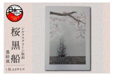 ＜六部工房＞桜黒船手刷り版画シート　墨絵風