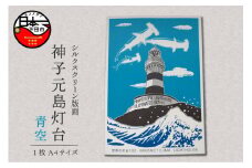 ＜六部工房＞神子元島灯台手刷り版画シート　青空