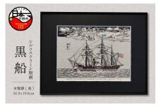 ＜六部工房＞黒船（手刷り版画）額装品
