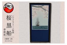 ＜六部工房＞桜黒船（手刷り版画）額装品　 春霞風