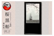 ＜六部工房＞桜黒船（手刷り版画）額装品 　墨絵風