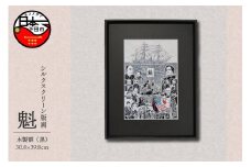 ＜六部工房＞魁（手刷り版画）額装品