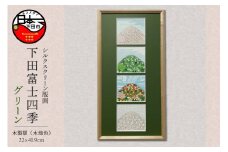 ＜六部工房＞下田富士四季（手刷り版画）額装品 マット　グリーンタイプ