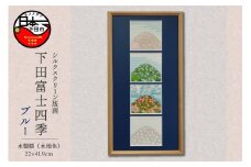 ＜六部工房＞下田富士四季（手刷り版画）額装品 マット　ブルータイプ
