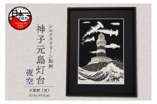 ＜六部工房＞神子元島灯台（手刷り版画）額装品　夜空