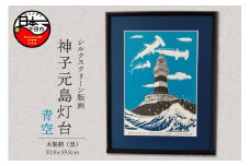 ＜六部工房＞神子元島灯台（手刷り版画）額装品 　青空