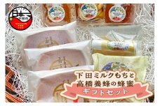 【2025年10月より寄附金額改定】＜下田時計台フロント＞下田ミルクもちと伊豆下田高橋養蜂の蜂蜜　ギフトセット