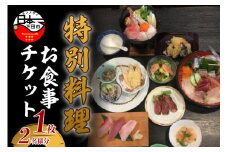 ＜TAKI（伊豆海鮮瀧）＞特別料理お食事チケット　1枚(2名様分)