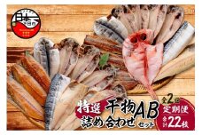 【小木曽商店】干物詰合せ【A・Bセット】　定期便　２ヶ月　毎月