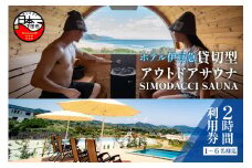 ホテル伊豆急　貸切型アウトドアサウナ「SIMODACCI SAUNA」２時間利用券