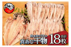 <下田湊マリンプロダクツ><規格品　下田加工>真あじ干物　18枚入 [干物 あじ 真あじ 厳選 個包装 魚 魚介類 18枚 静岡 伊豆 下田]