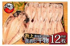 <下田湊マリンプロダクツ><規格品　下田加工>【特上】真あじ干物 　12枚入 [干物 あじ 真あじ 厳選 特上 個包装 魚 魚介類 12枚 静岡 伊豆 下田]