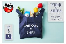 下田市オリジナル　エコバッグ（大）　[エコバッグ SDGs 下田市 アップサイクル リサイクル UpDRIFT® エコ ネイビー SHIPS シップス ビーチクリーン オリジナル 静岡県 伊豆]