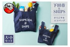 下田市オリジナル　エコバッグ　セット（大小）　[エコバッグ SDGs 下田市 アップサイクル リサイクル UpDRIFT® エコ ネイビー SHIPS シップス ビーチクリーン オリジナル 静岡県 伊豆]