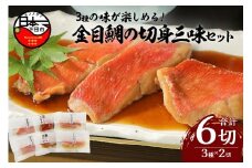 ＜渡辺水産＞色々楽しめる！　金目鯛の切身三味セット（3種×2切れ）　[金目鯛 煮付け 切身 切り身 食べ比べ 西京漬け 味噌漬け 金目鯛煮付け 惣菜 煮魚 魚 レンジ 簡単 3種 6切れ 贈答 静岡 伊豆 下田]