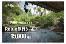 下田市の宿に泊まれる宿泊予約サイトRelux旅行クーポン　15,000円分 [旅行 チケット 宿泊 宿泊券 旅行券 ホテル 旅館 温泉 リフレッシュ 静岡 伊豆 下田]