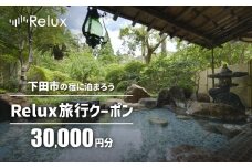 下田市の宿に泊まれる宿泊予約サイトRelux旅行クーポン　30,000円分 [旅行 チケット 宿泊 宿泊券 旅行券 ホテル 旅館 温泉 リフレッシュ 静岡 伊豆 下田]