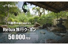 下田市の宿に泊まれる宿泊予約サイトRelux旅行クーポン　50,000円分 [旅行 チケット 宿泊 宿泊券 旅行券 ホテル 旅館 温泉 リフレッシュ 静岡 伊豆 下田]